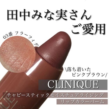 チャビー スティック モイスチャライジング リップ カラー バーム 03 フラー フィグ/CLINIQUE/口紅を使ったクチコミ（1枚目）