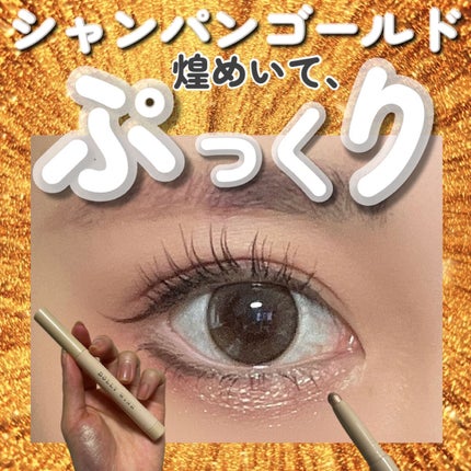 スティックラメシャドウ/ドーリーウインク/スティックアイシャドウを使ったクチコミ(1枚目)