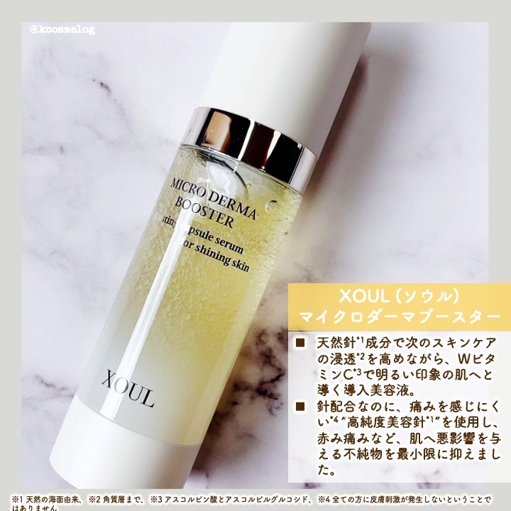 マイクロダーマブースター/XOUL/美容液を使ったクチコミ（3枚目）