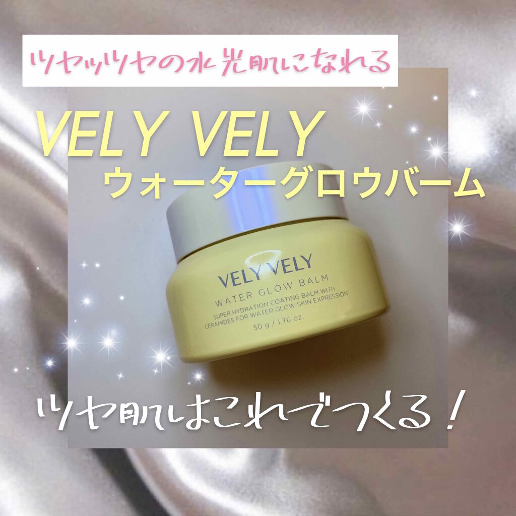 ウォーターグローバーム/VELY VELY/フェイスクリームを使ったクチコミ(1枚目)