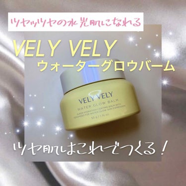 ウォーターグローバーム/VELY VELY/フェイスクリームを使ったクチコミ（1枚目）