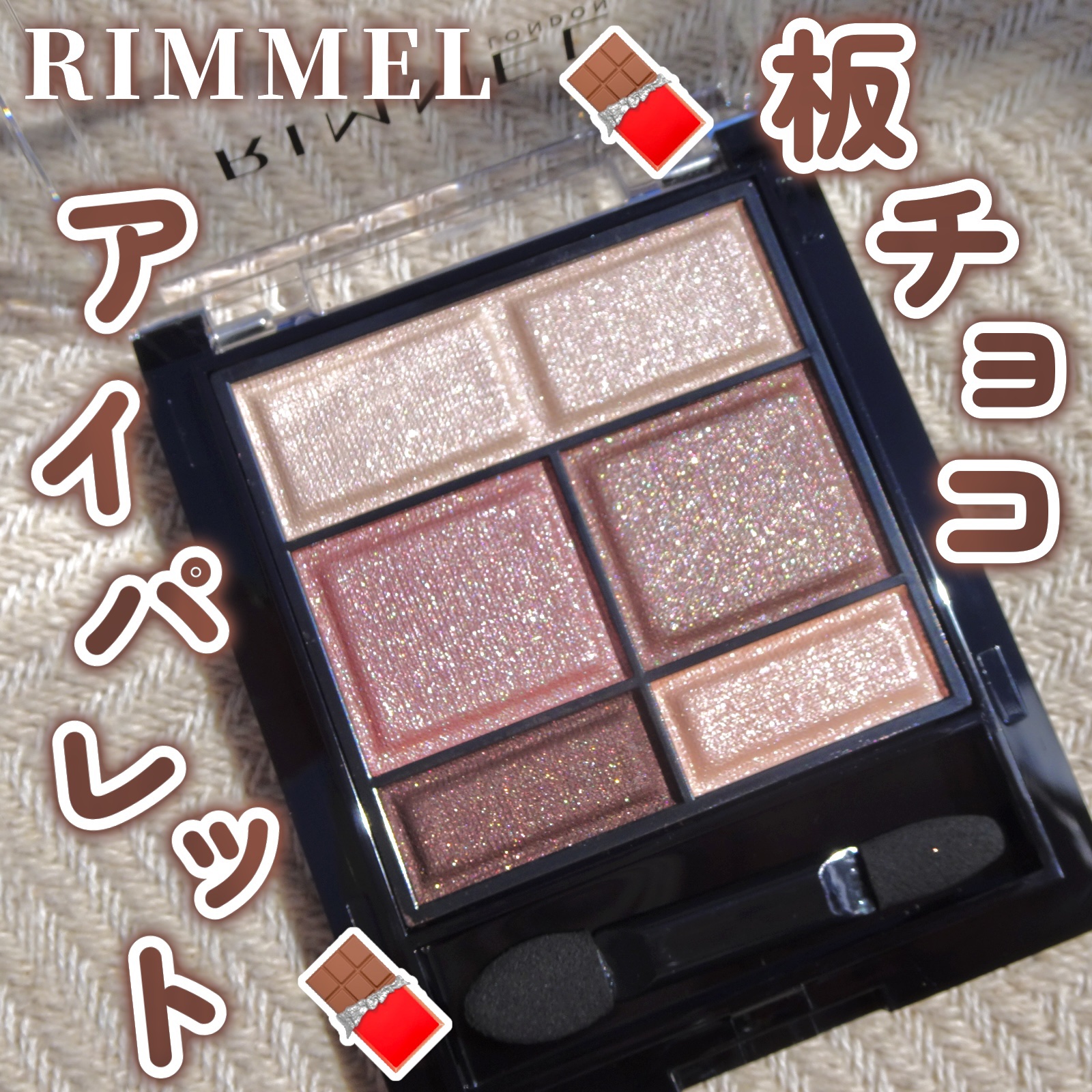 ワンダー スウィート アイシャドウ/リンメル ロンドン/アイシャドウパレットを使ったクチコミ（1枚目）