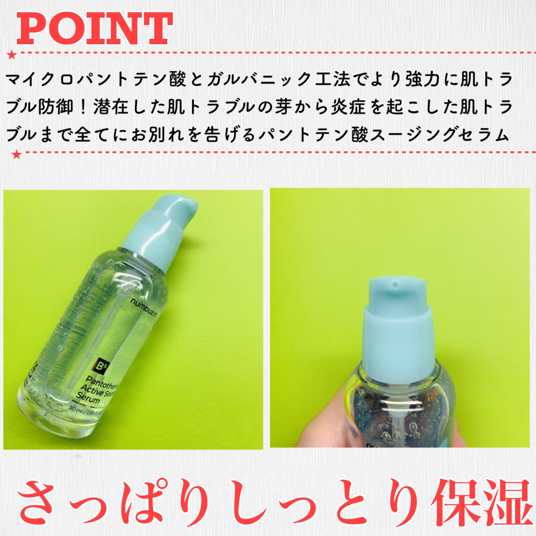 1番 ガルバニックパントテン酸スージングセラム/numbuzin/美容液を使ったクチコミ（2枚目）