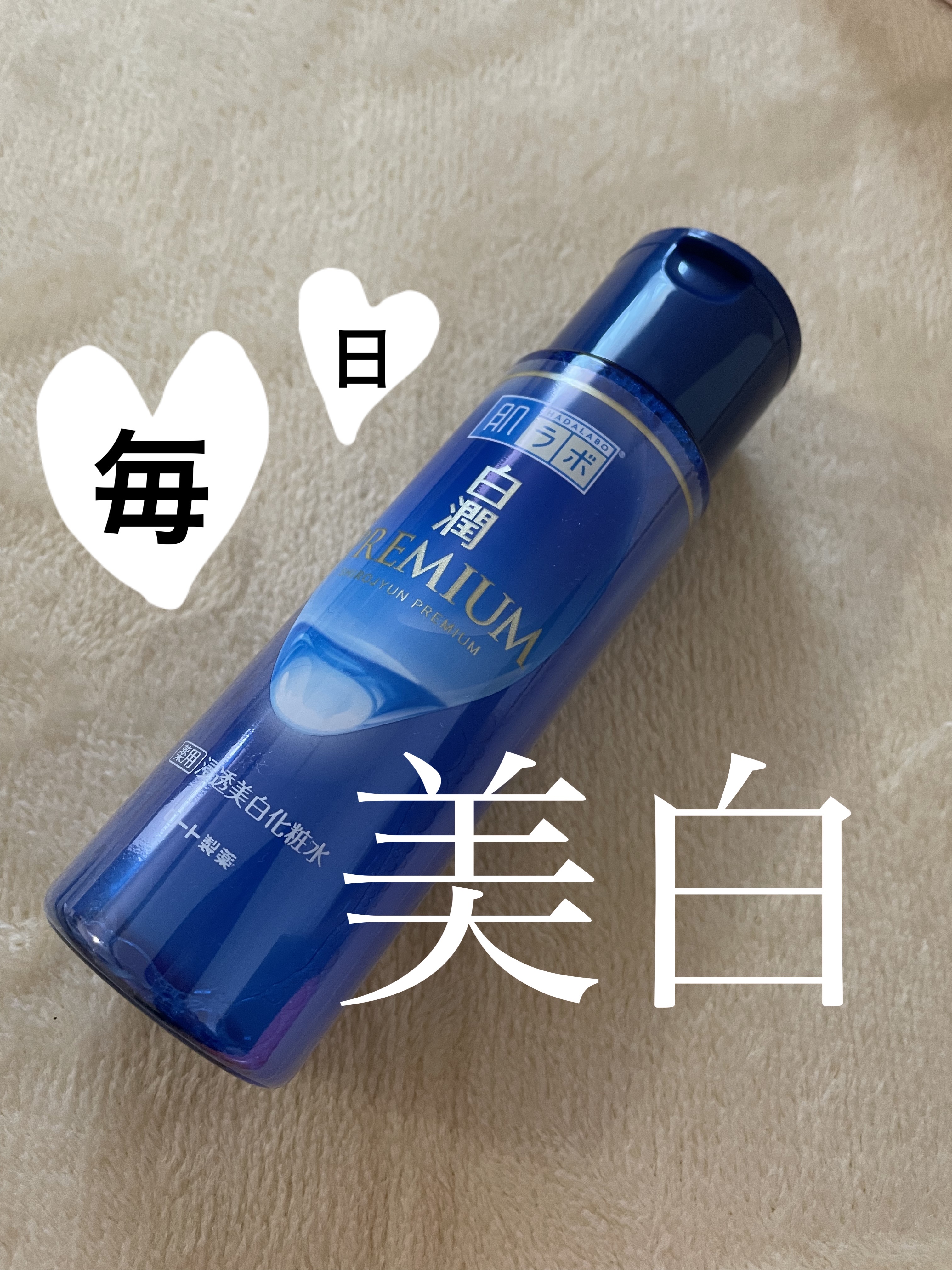 白潤プレミアム薬用浸透美白化粧水/肌ラボ/化粧水を使ったクチコミ（1枚目）