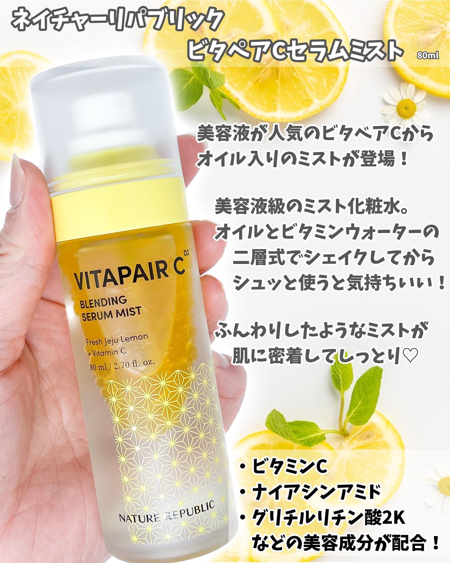 ビタペアCセラムミスト/ネイチャーリパブリック/ミスト状化粧水を使ったクチコミ（2枚目）