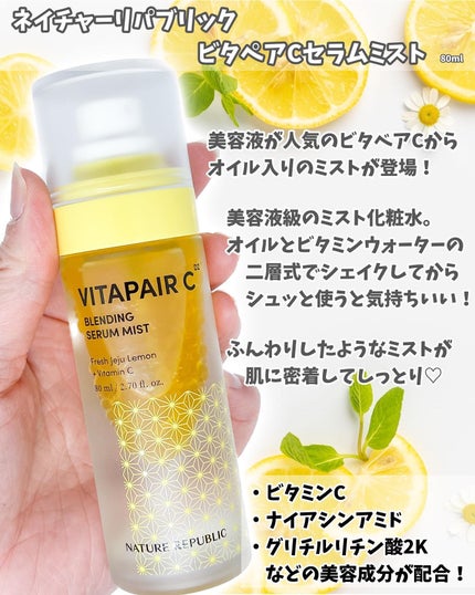 ビタペアCセラムミスト/ネイチャーリパブリック/ミスト状化粧水を使ったクチコミ(2枚目)