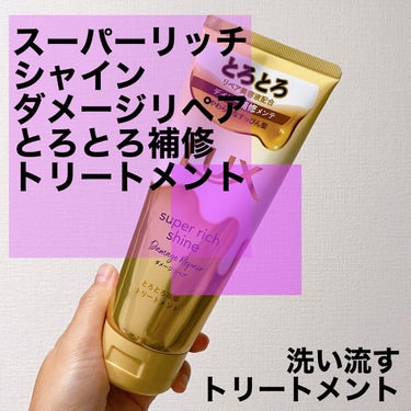 スーパーリッチシャイン ダメージリペア とろとろ補修トリートメント/LUX/洗い流すヘアトリートメントを使ったクチコミ（1枚目）