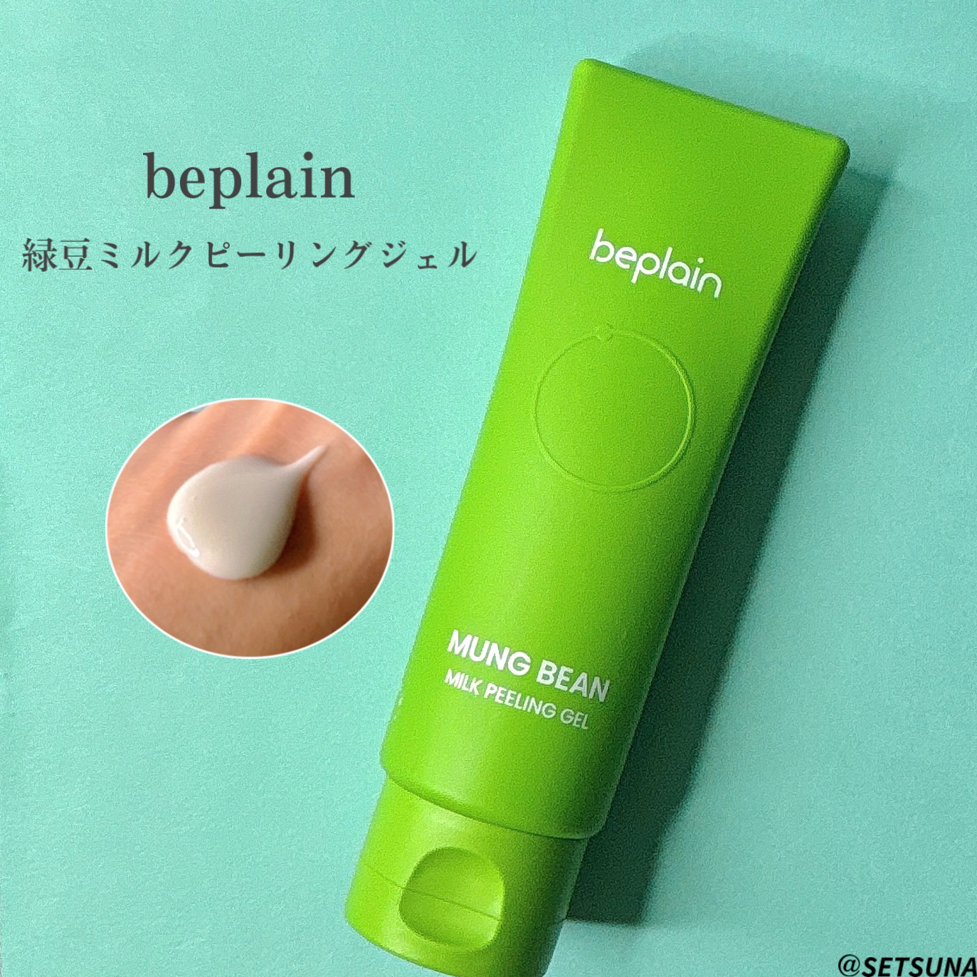 緑豆ミルクピーリングジェル/beplain/ピーリングを使ったクチコミ（2枚目）