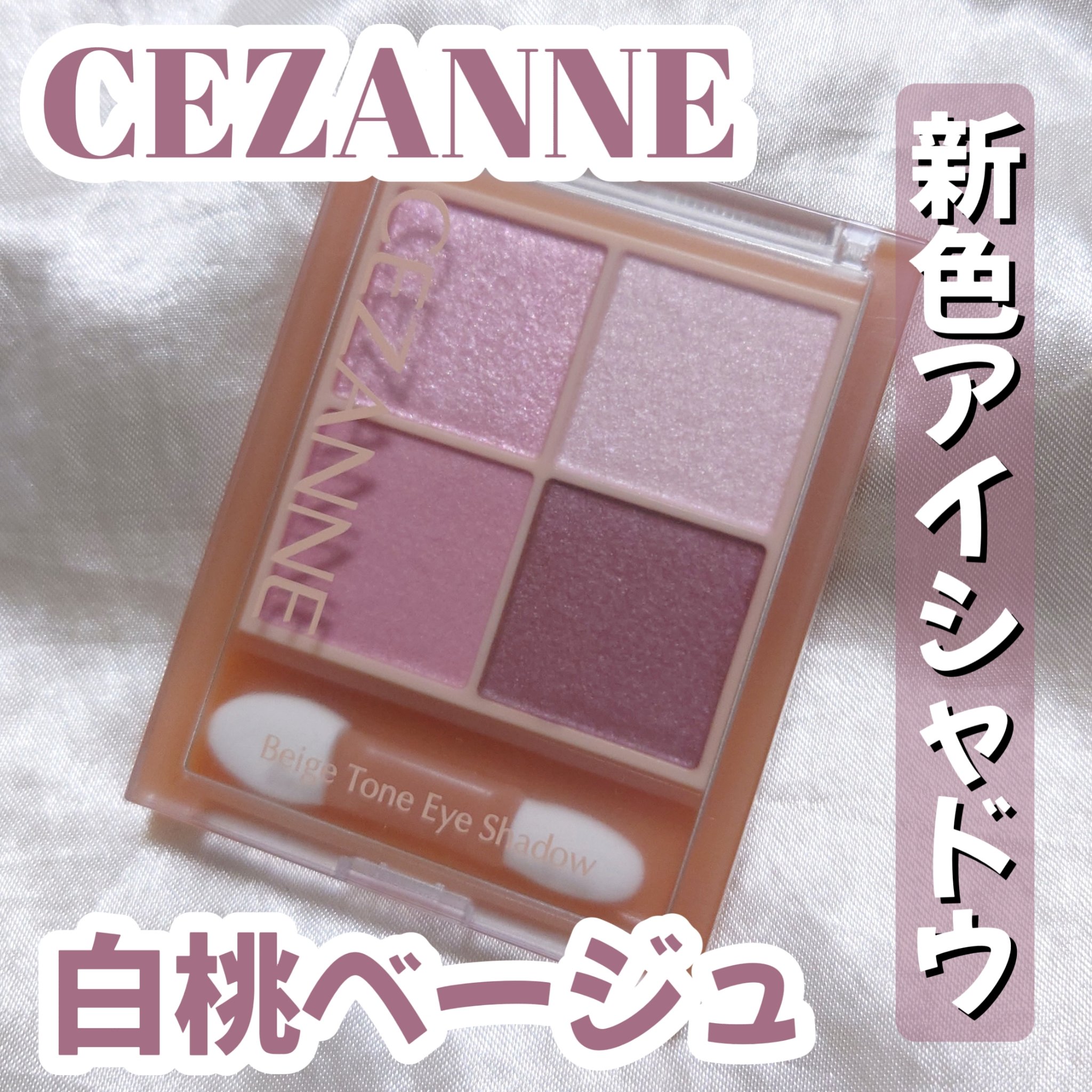 ベージュトーンアイシャドウ/CEZANNE/アイシャドウパレットを使ったクチコミ（1枚目）