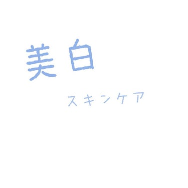 こんばんは😊 雪と申します⛄
初投稿です(๑•̀ㅁ•́ฅ✧
⚠文章をまとめる力がなく所々日本語がおかしい所があるかもしれませんが最後まで見てってくださると嬉しいです⚠


(唐突に始まる)
最近美白に目