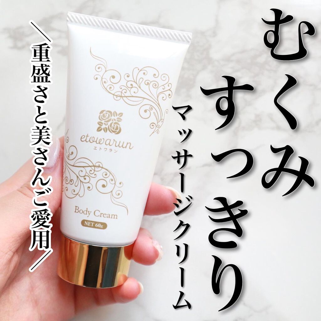 エトワラン マッサージクリーム/エトワラン/ボディクリームを使ったクチコミ（1枚目）