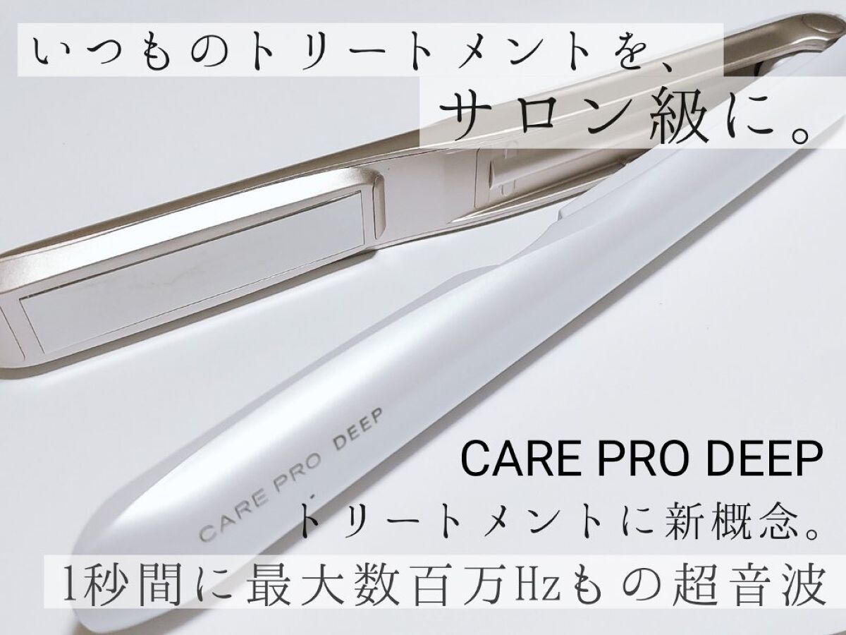 CARE PRO DEEP/CARE PRO/その他ヘアアイロンを使ったクチコミ（1枚目）