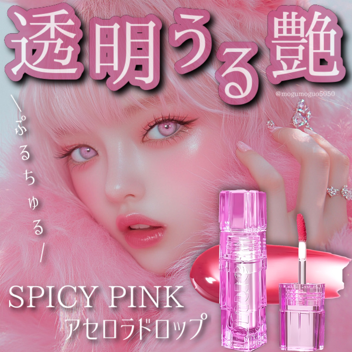 SPICY PINK パウティミラーティント/Uhue/リップティントを使ったクチコミ（1枚目）
