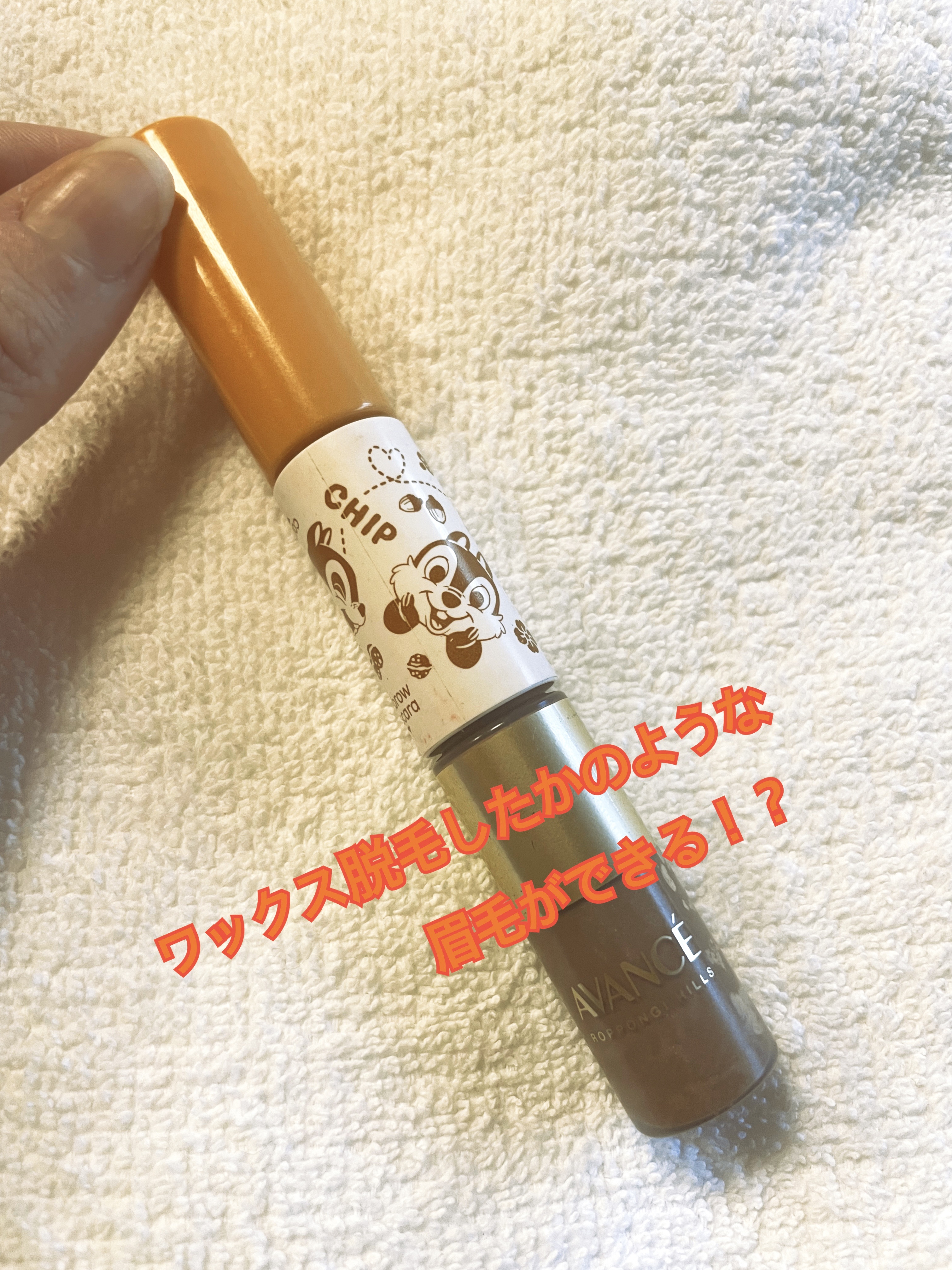 アヴァンセ アイブロウマスカラ＆コート  モカブラウン チップ＆デール(限定)/アヴァンセ/眉マスカラを使ったクチコミ（1枚目）