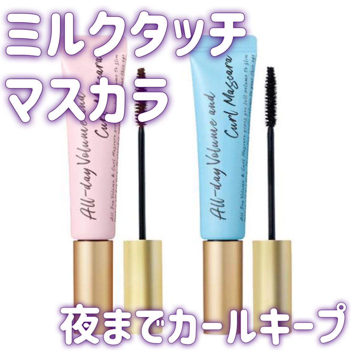 オールデイ ボリュームアンドカールマスカラ/Milk Touch/マスカラを使ったクチコミ（1枚目）