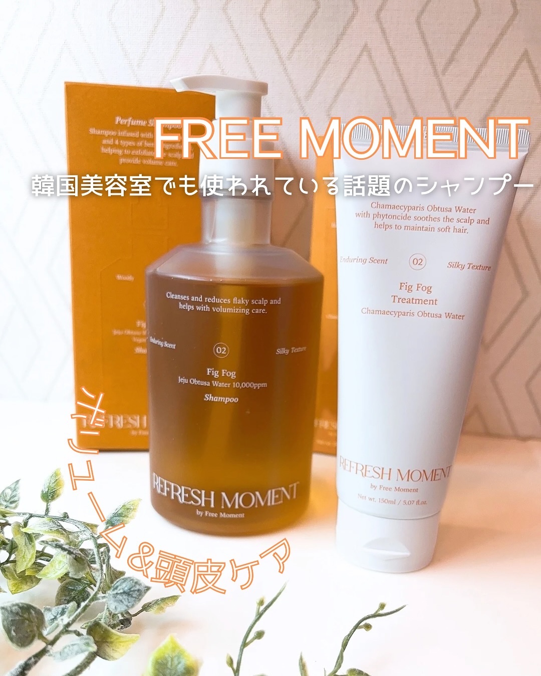 リフレッシュモーメントパフュームシャンプー/トリートメント Fig Fog/Free Moment /市販シャンプーを使ったクチコミ（1枚目）