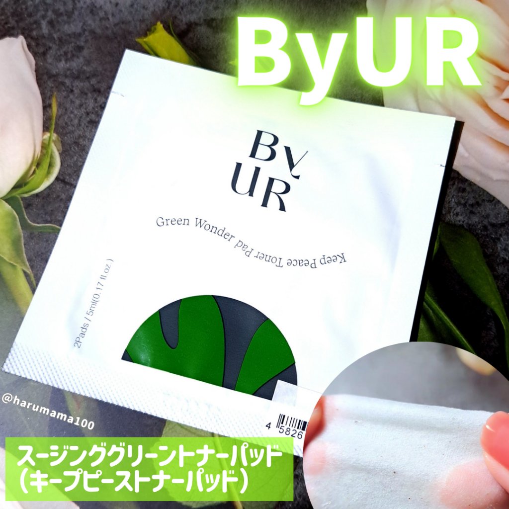 スージンググリーン トナーパッド/ByUR/トナーパッドを使ったクチコミ（1枚目）