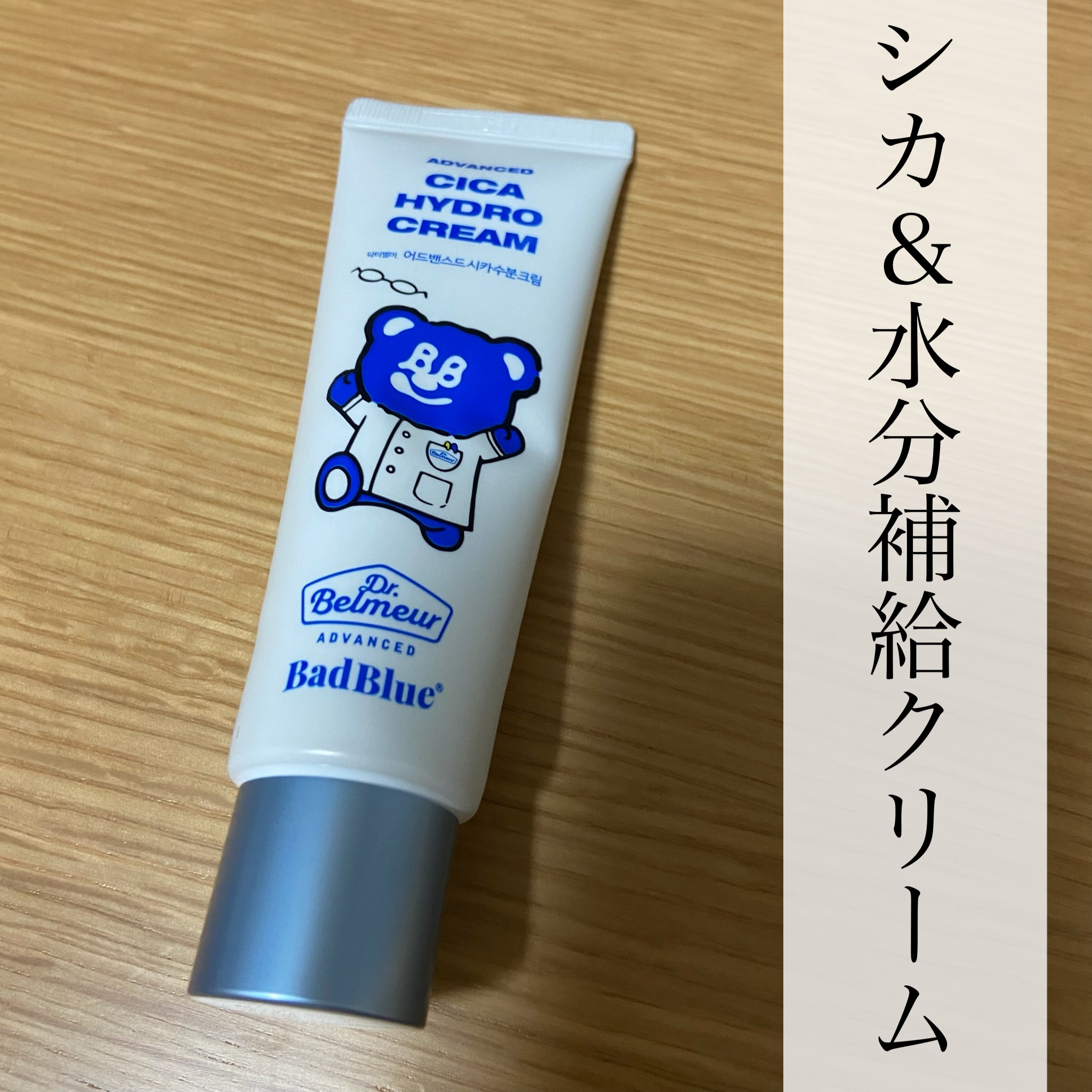 シカ水分クリーム/Dr.Belmeur/フェイスクリームを使ったクチコミ（1枚目）