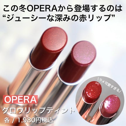 オペラ グロウリップティント/OPERA/リップティントを使ったクチコミ(2枚目)