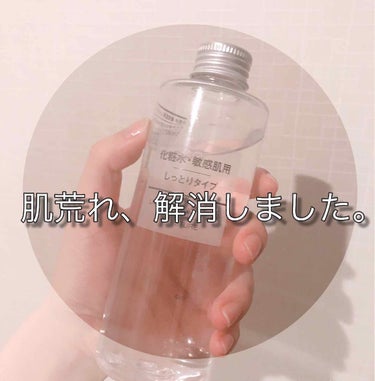 化粧水・敏感肌用・しっとりタイプ/無印良品/化粧水を使ったクチコミ（1枚目）