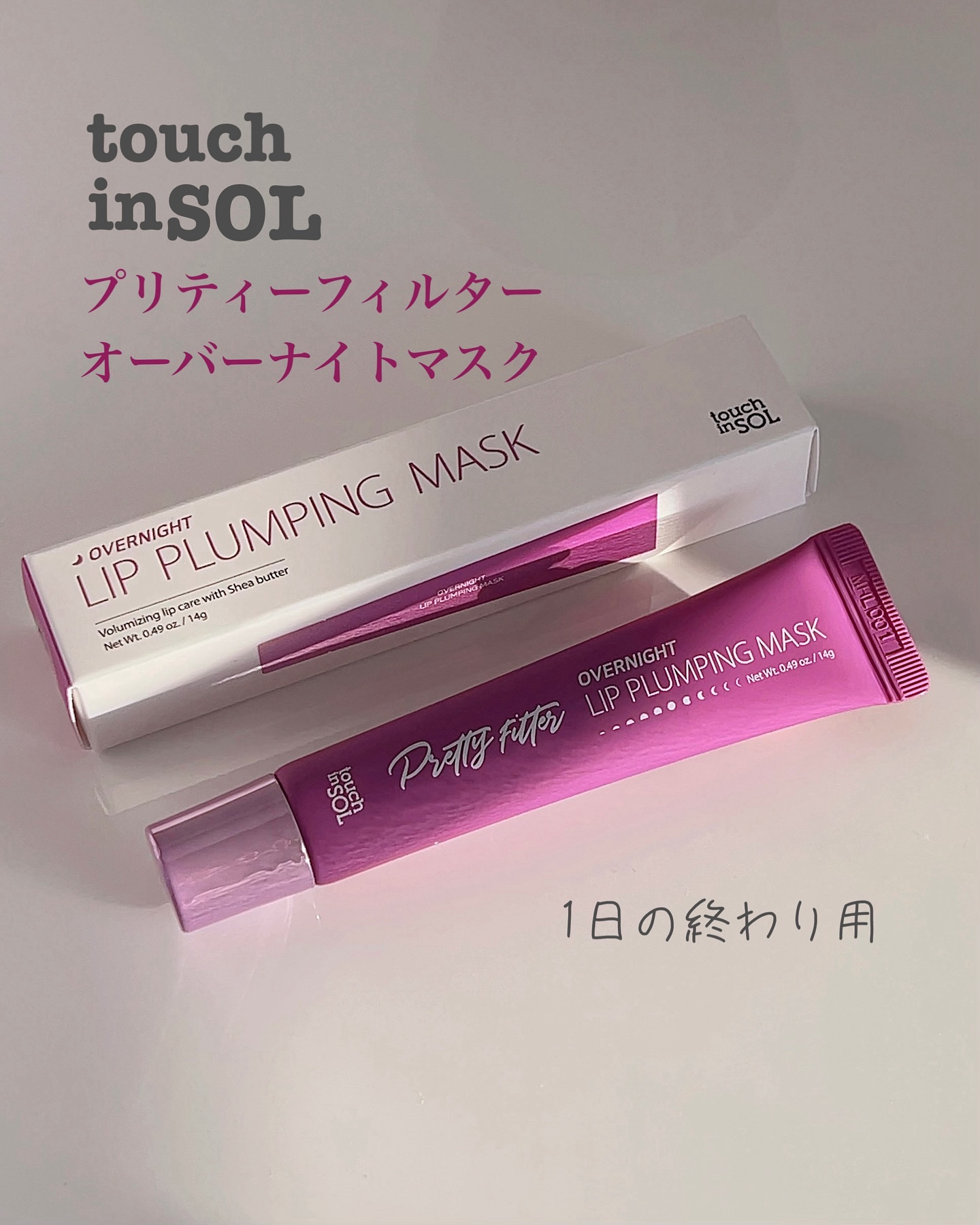 プリティフィルターオーバーナイトリッププランピングマスク/touch in SOL /リップマスクを使ったクチコミ（2枚目）