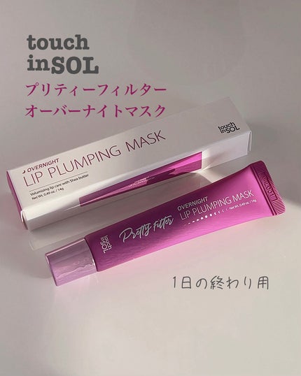 プリティフィルターオーバーナイトリッププランピングマスク/touch in SOL /リップマスクを使ったクチコミ(2枚目)