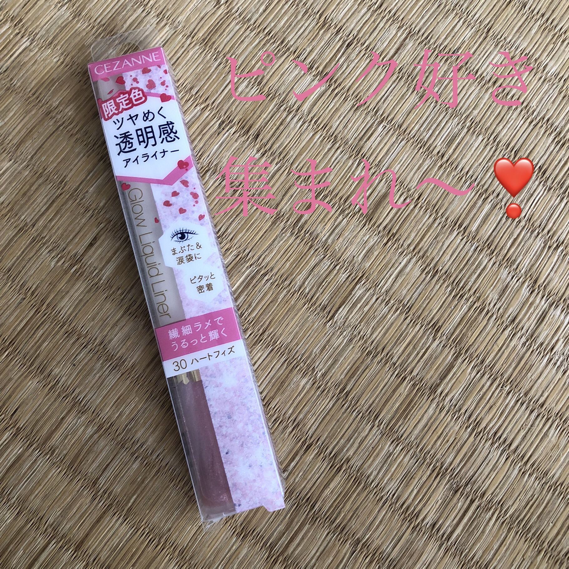 皆さんっ✌️
こんにちわぁ🤗

3月ぐらいに限定発売❣️された
CEZANNE
グロウリキッドライナー
30　ハートフィズ💗
使いやすかったのでご紹介しますっ🫡（笑）

繊細ラメなので使いやすいです🙆🏻‍♀️
涙袋にちょんちょんと