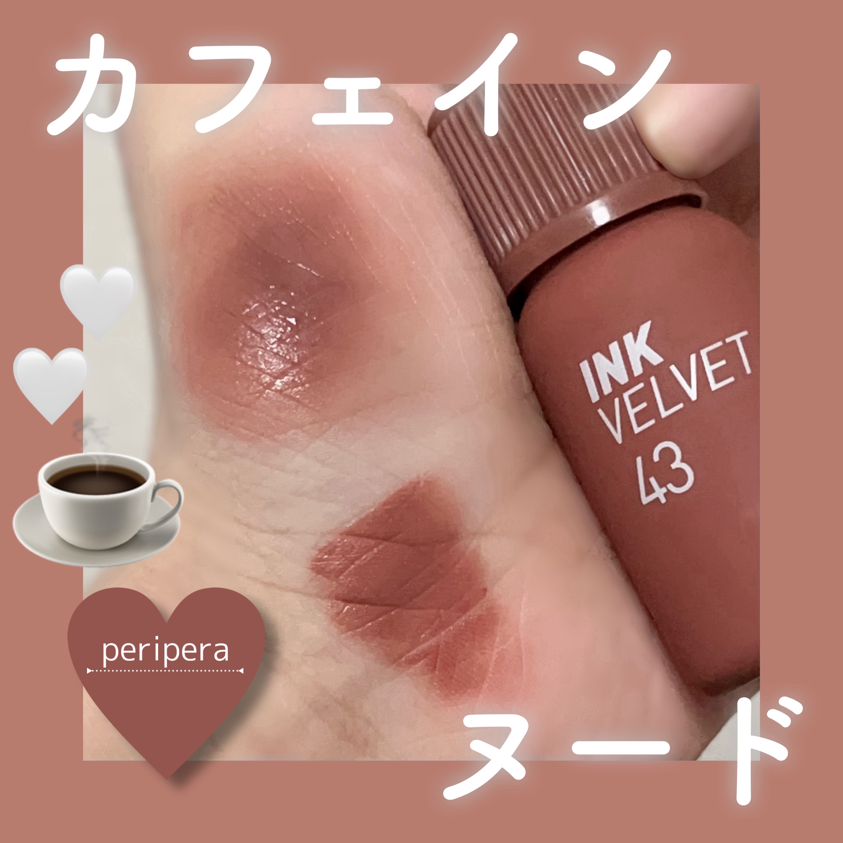 インク ベルベット 43 カフェイン ヌード(CAFFEINE NUDE)/PERIPERA/口紅を使ったクチコミ（1枚目）