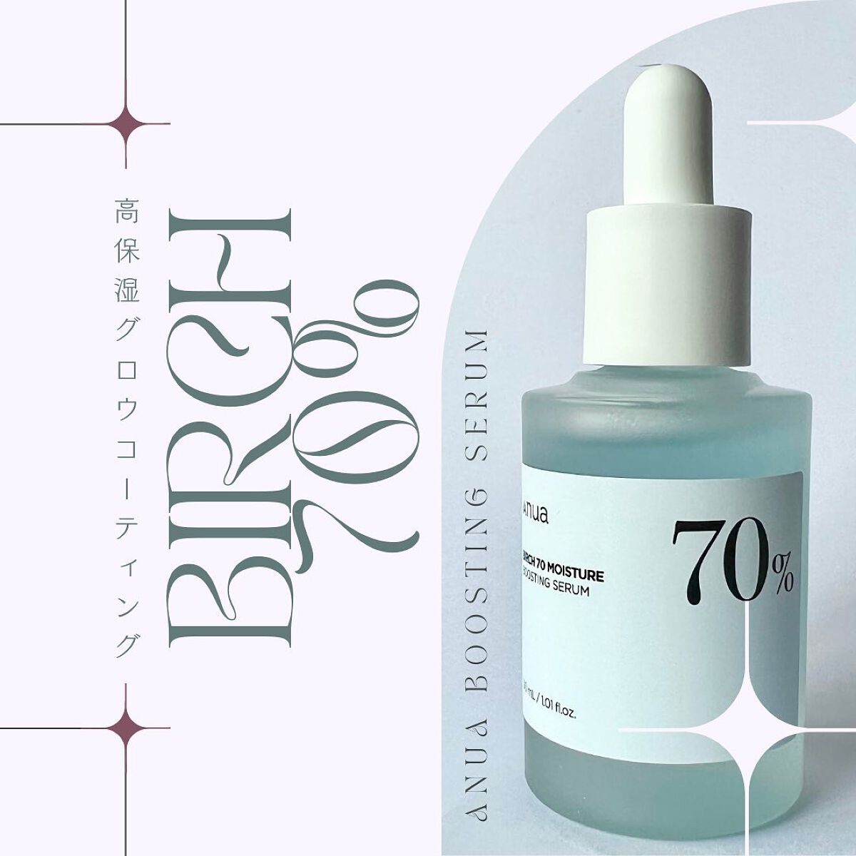 シラカバ70%水分ブースティングセラム/Anua/美容液を使ったクチコミ(1枚目)