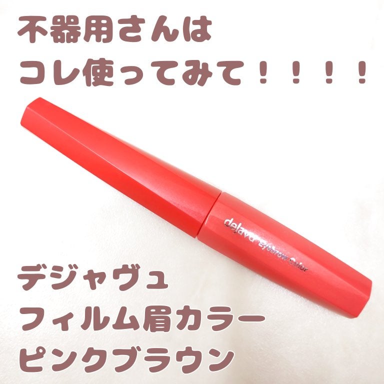 フィルム眉カラー/デジャヴュ/眉マスカラを使ったクチコミ(1枚目)