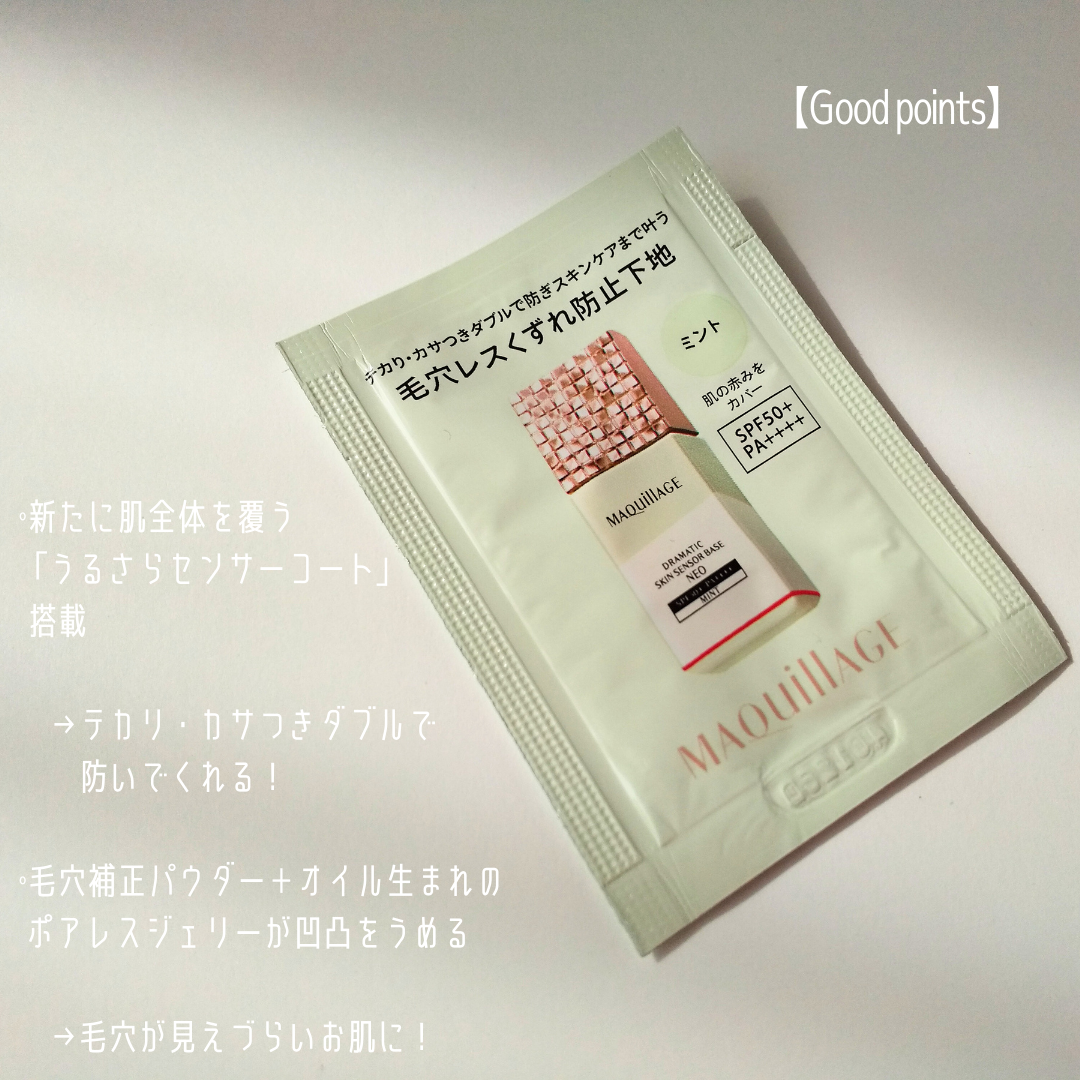ドラマティックスキンセンサーベース NEO/マキアージュ/化粧下地を使ったクチコミ（3枚目）