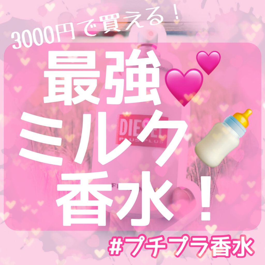 Plus Plus FEMININE/DIESEL/香水(レディース)を使ったクチコミ（1枚目）