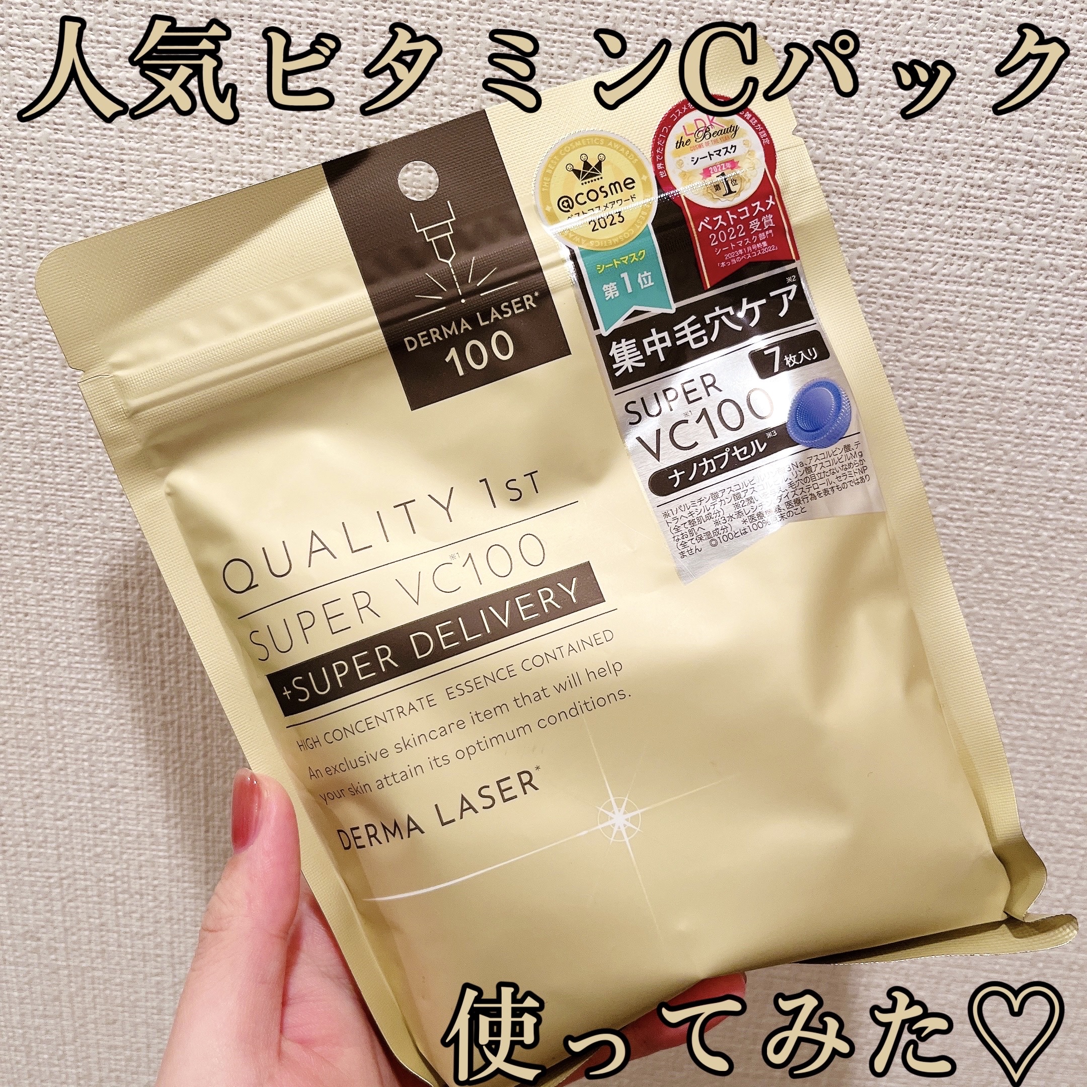 ダーマレーザースーパーVC100マスク/クオリティファースト/シートマスク・パックを使ったクチコミ（1枚目）