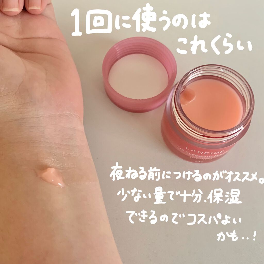 リップスリーピングマスク/LANEIGE/リップバームを使ったクチコミ（3枚目）