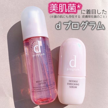 d プログラム モイストケア ローション MBのクチコミ「美肌菌に着目したｄプログラムから薬用濃密美容液登場✨

ｄプログラムさんの薬用濃密美容液とモイ.....」（1枚目）