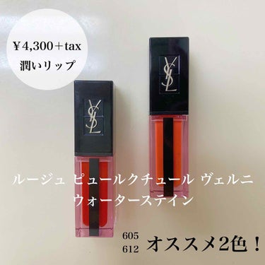 ルージュ ピュールクチュール ヴェルニ ウォーターステイン/YVES SAINT LAURENT BEAUTE/口紅を使ったクチコミ（1枚目）