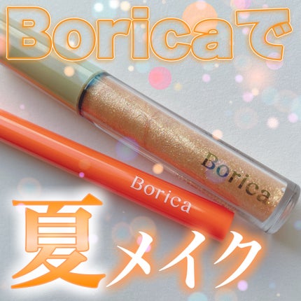 美容液ラメライナー/Borica/リキッドアイライナーを使ったクチコミ(1枚目)