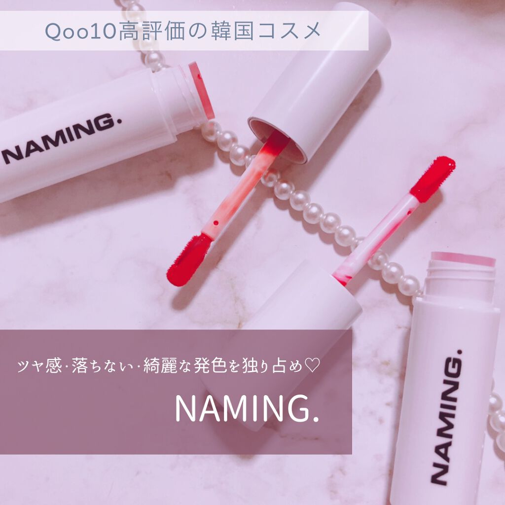  デューイ グロウ リップ ティント PKL01 Laughing/NAMING./リップティントを使ったクチコミ（1枚目）