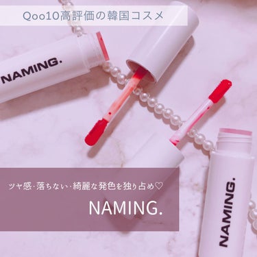  デューイ グロウ リップ ティント/NAMING./リップグロスを使ったクチコミ（1枚目）