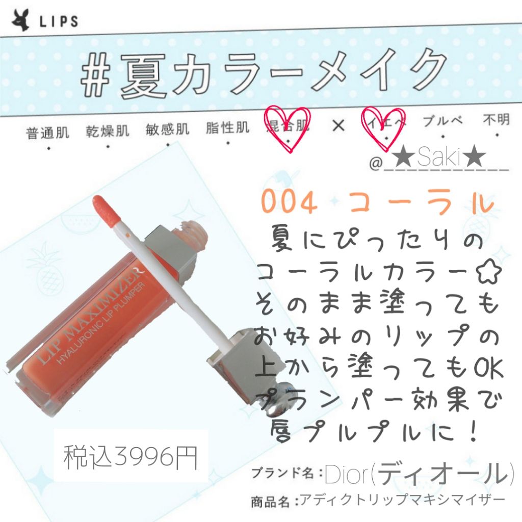 【旧】ディオール アディクト リップ マキシマイザー/Dior/リップグロスを使ったクチコミ(1枚目)