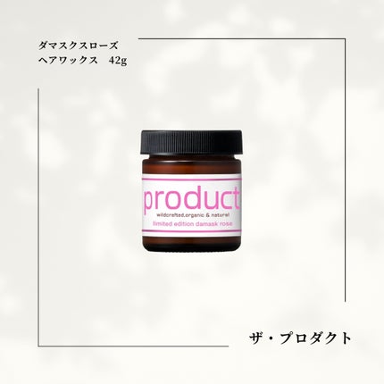 ダマスクローズ ヘアワックス/ザ・プロダクト/ヘアワックス・クリームを使ったクチコミ(1枚目)