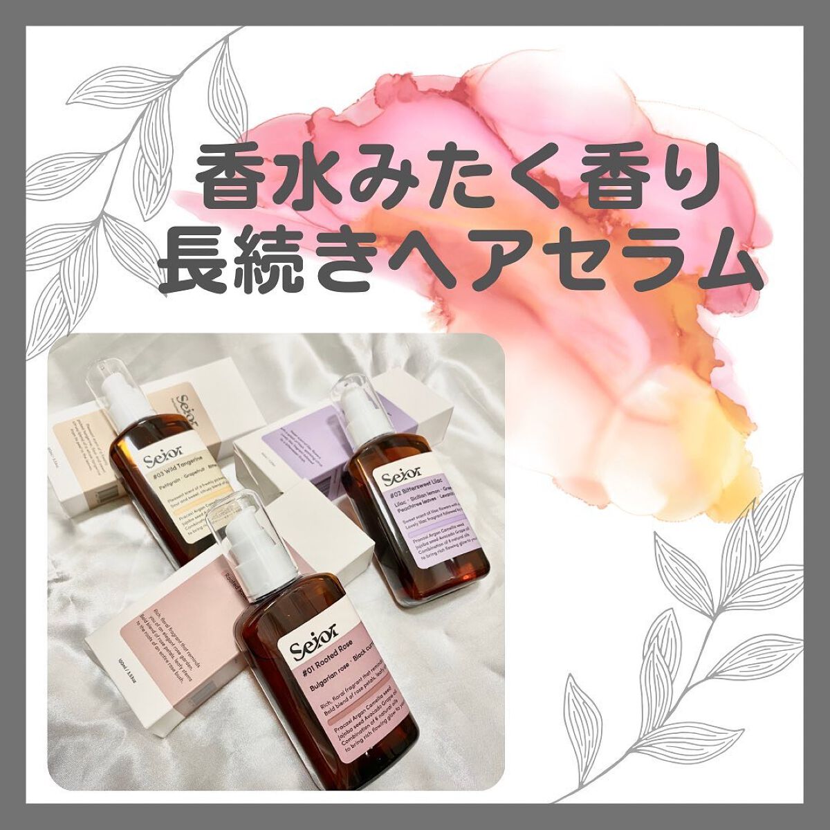 ヘアセラム/seior/ヘアオイルを使ったクチコミ（1枚目）