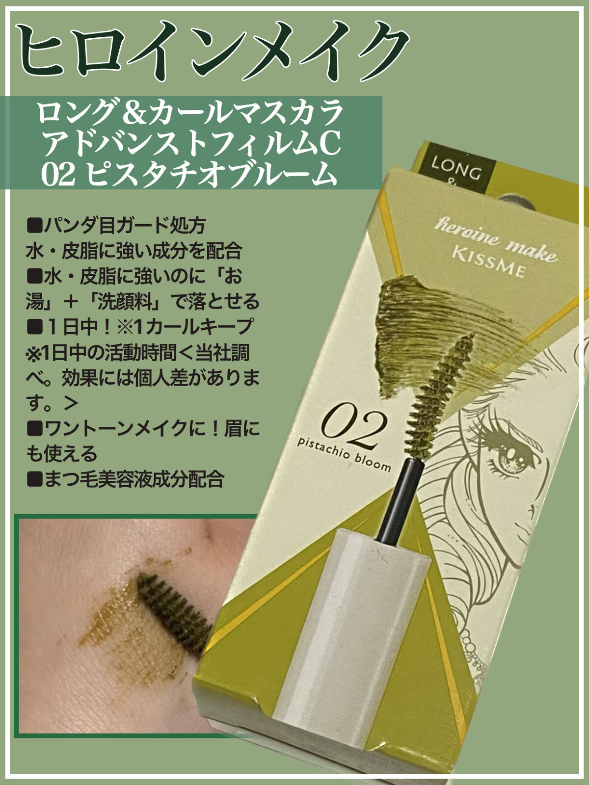 ロング＆カールマスカラ アドバンストフィルムC 02 ピスタチオプルーム/ヒロインメイク/マスカラを使ったクチコミ（1枚目）