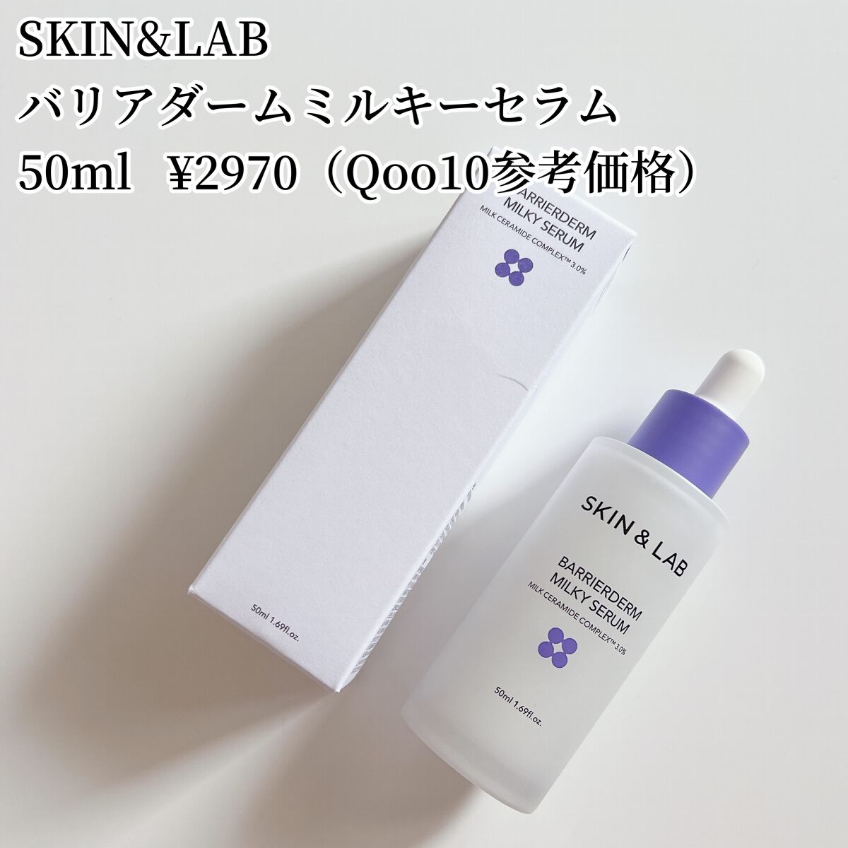 バリアダームミルキーセラム/SKIN&LAB/美容液を使ったクチコミ（2枚目）