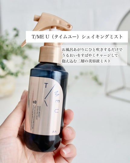 タイムユー キープモイスト シェイキングミスト/T/ME U/ヘアミストを使ったクチコミ(2枚目)