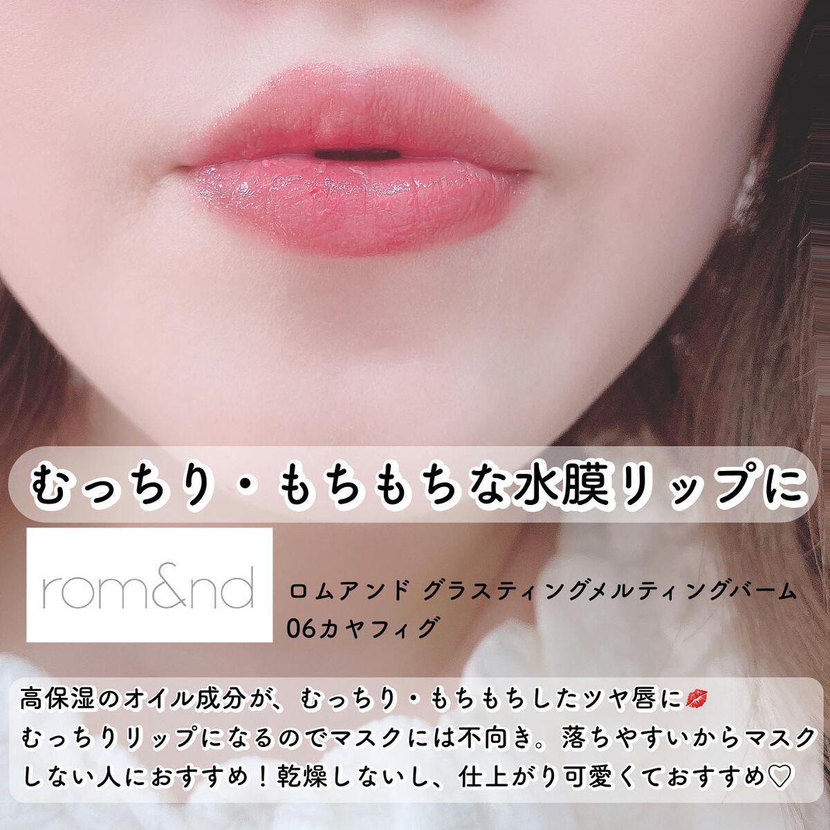 グラスティングメルティングバーム/rom&nd/リップバームを使ったクチコミ（2枚目）