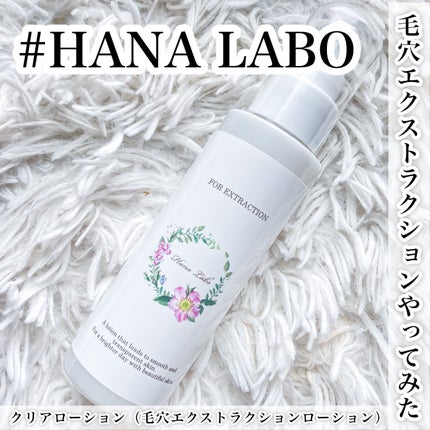 クリアローション/HANA LABO/化粧水を使ったクチコミ(1枚目)