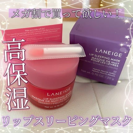 リップスリーピングマスク/LANEIGE/リップバームを使ったクチコミ(1枚目)