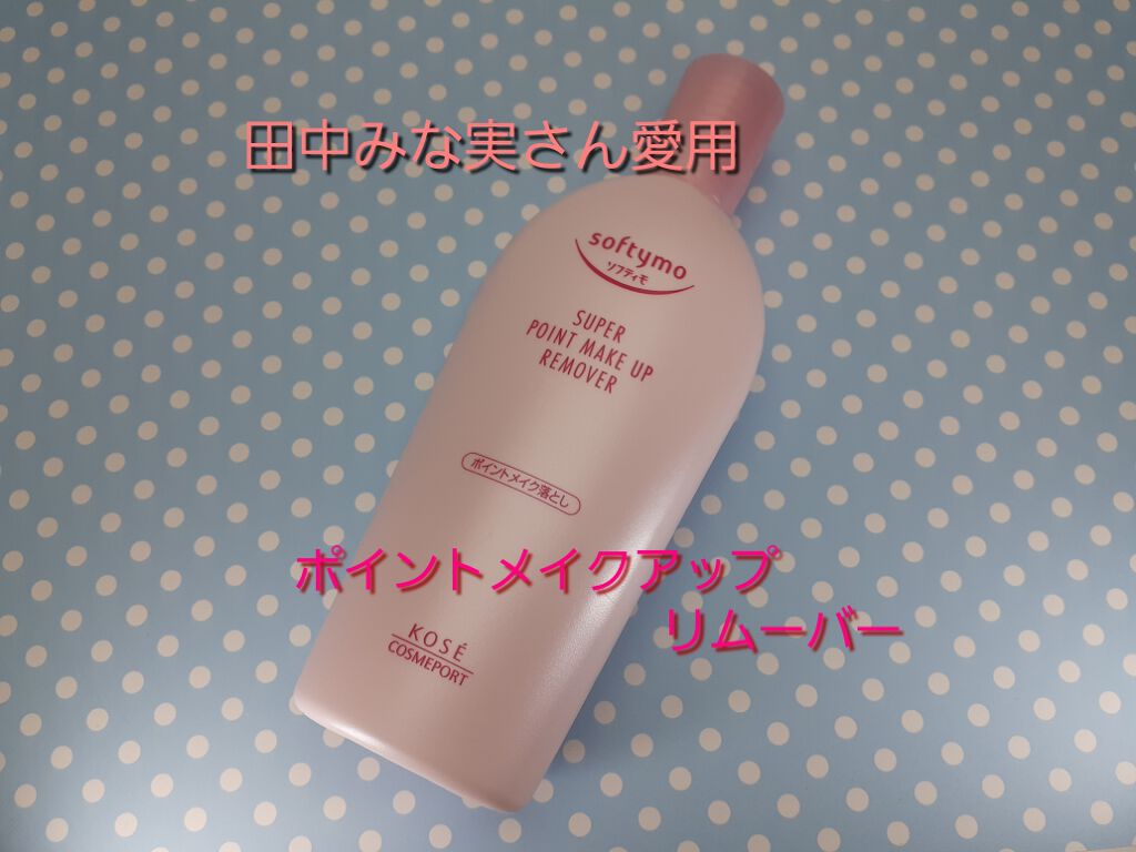ソフティモ スーパー ポイントメイクアップリムーバー/ソフティモ/ポイントメイクリムーバーを使ったクチコミ（1枚目）