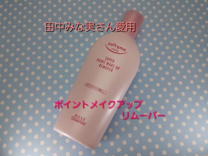 ソフティモ スーパー ポイントメイクアップリムーバー/ソフティモ/ポイントメイクリムーバーを使ったクチコミ(1枚目)